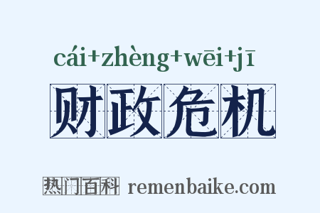 财政危机是什么意思的图片